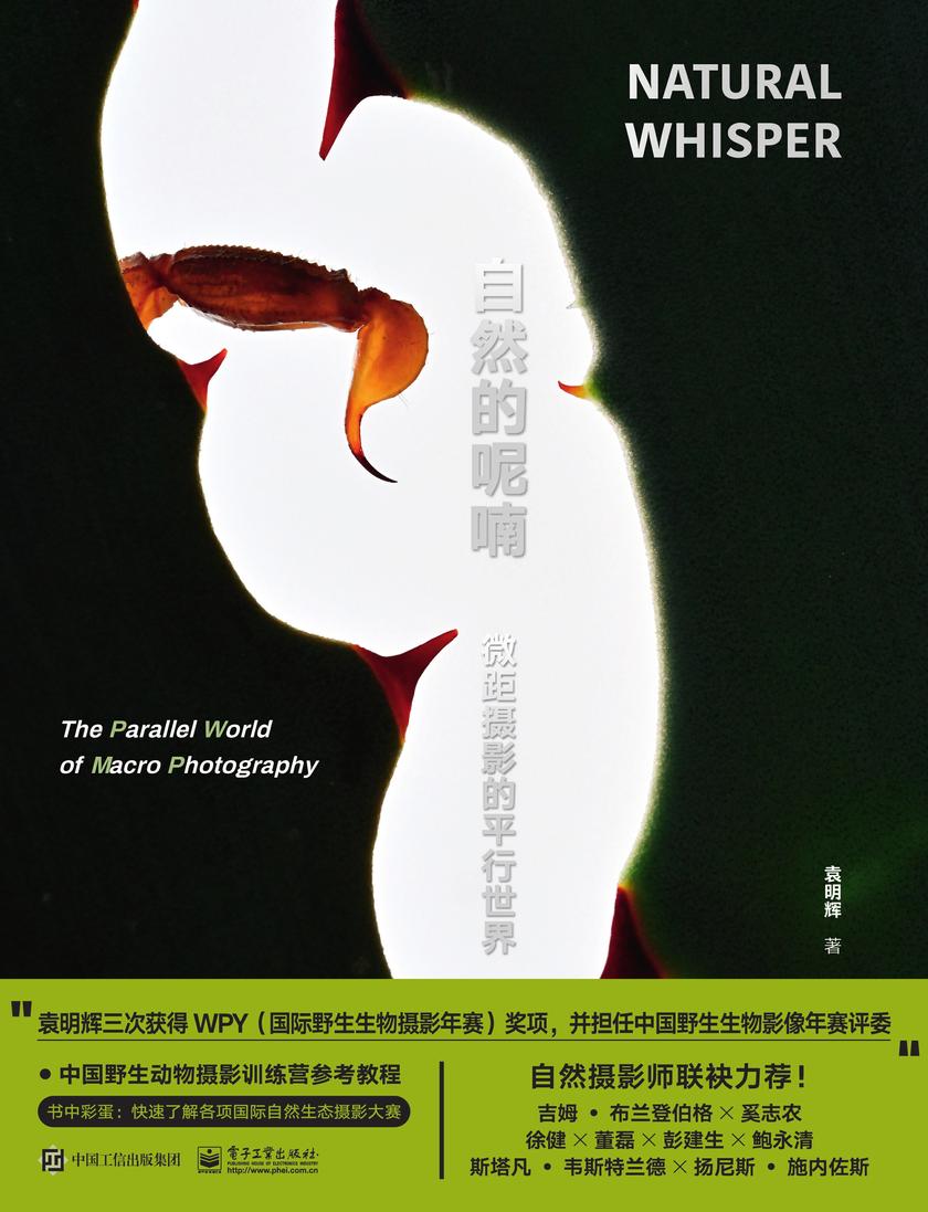 自然的呢喃:微距摄影的平行世界(精装版)