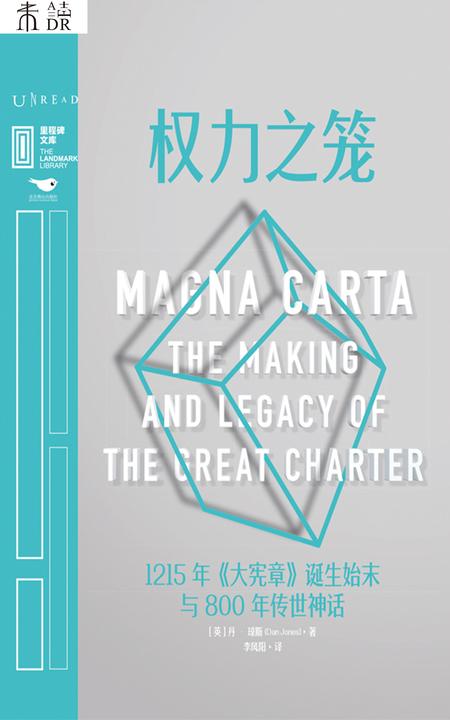 权力之笼 : 1215年《大宪章》诞生始末与800年传世神话