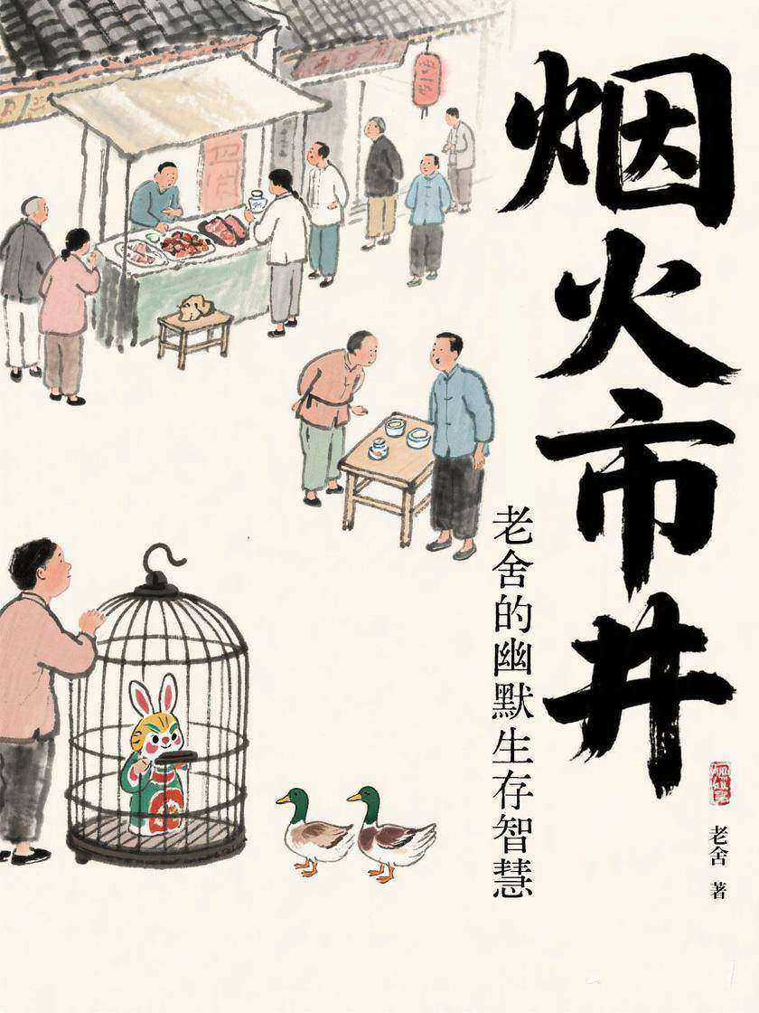 烟火市井:老舍的幽默生存智慧