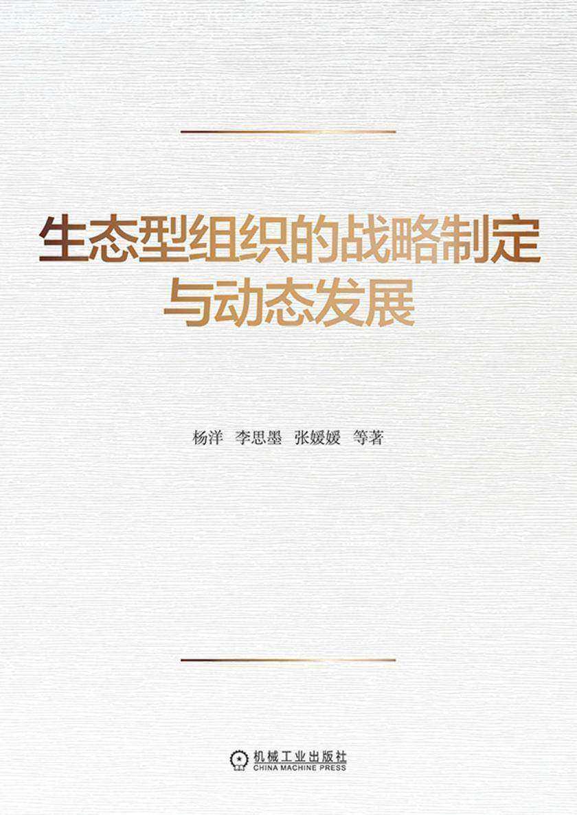 生态型组织的战略制定与动态发展