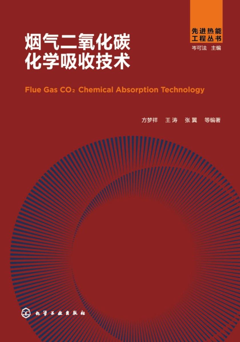 先进热能工程丛书--烟气二氧化碳化学吸收技术