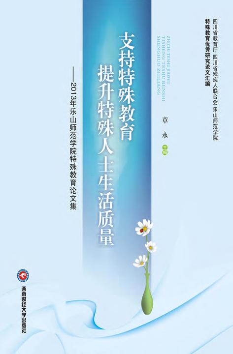 支持特殊教育 提升特殊人士生活质量——2013年乐山师范学院特殊教育论文集