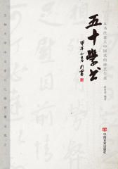 五十学书：从书法进入中国式的游艺生活
