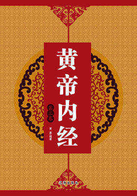 黄帝内经(第三卷)