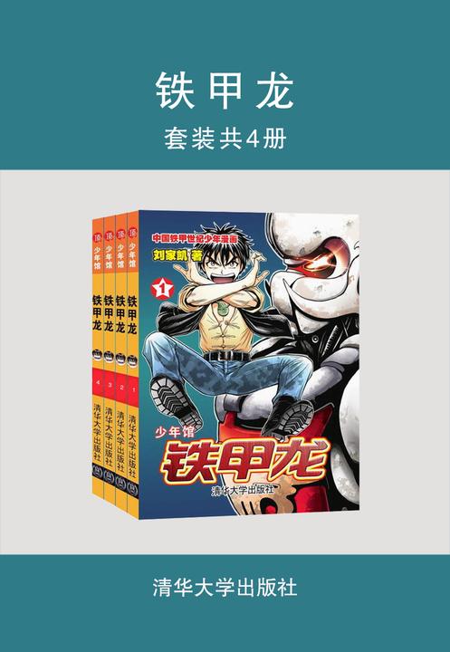 铁甲龙(套装共4册)