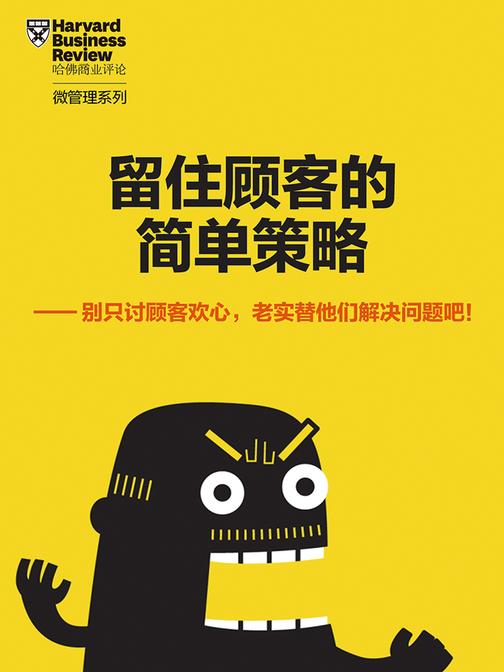 留住顾客的简单策略(《哈佛商业评论》增刊)(电子杂志)