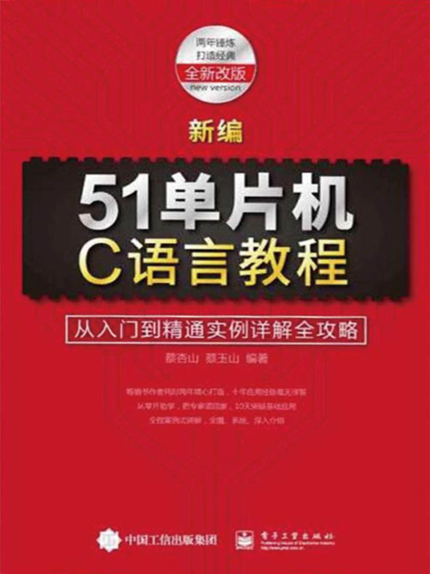 新编51单片机C语言教程:从入门到精通实例详解全攻略