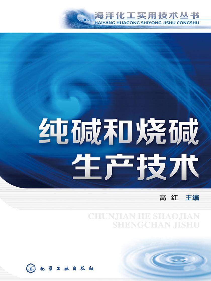 纯碱和烧碱生产技术
