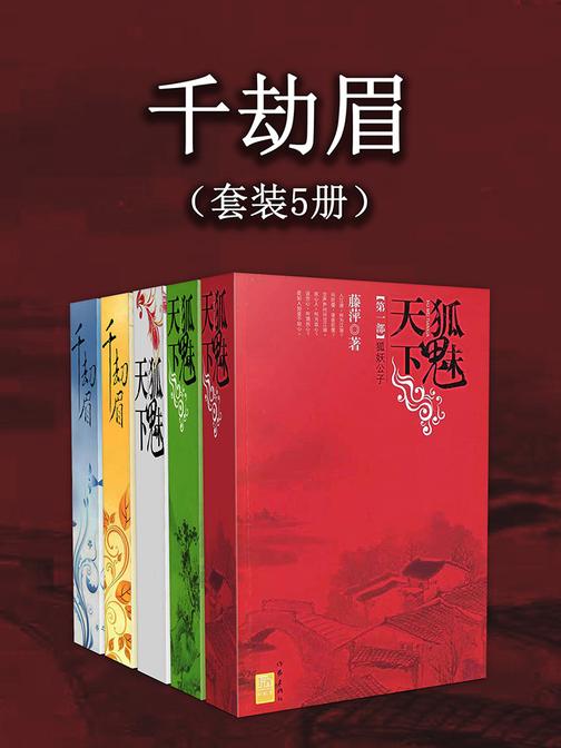 千劫眉(套装5册)