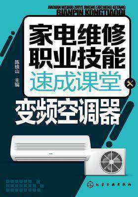 家电维修职业技能速成课堂·变频空调器