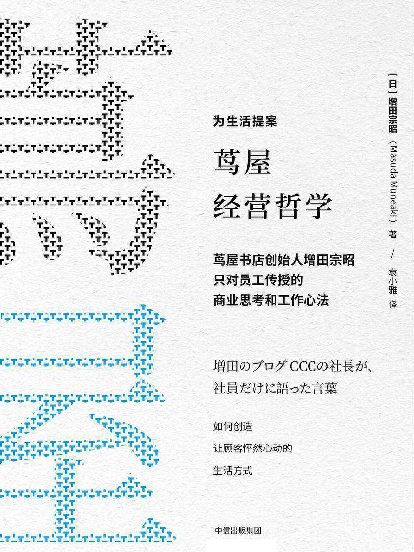 茑屋经营哲学:茑屋书店创始人增田宗昭只对员工传授的商业思考和工作心法