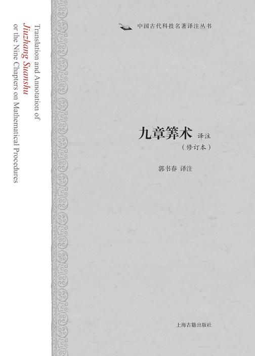 九章筭术译注(修订本)