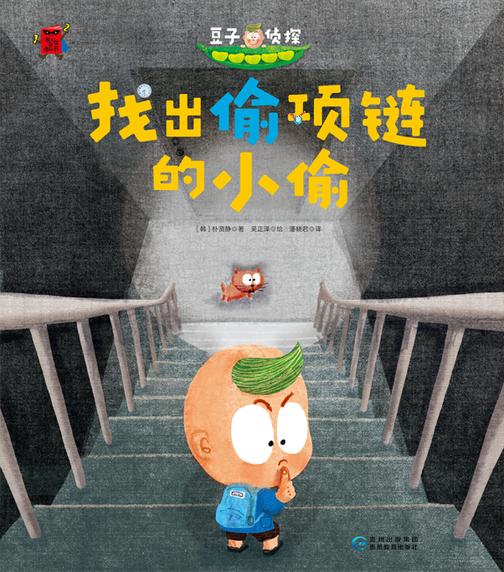 101-豆子侦探系列-找出偷项链的小偷-04