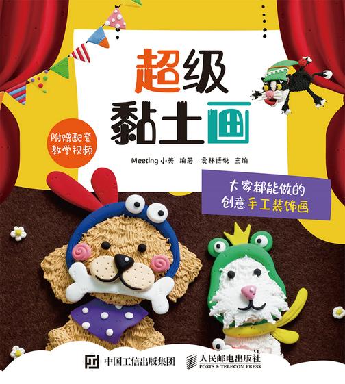 超级黏土画 大家都能做的创意手工装饰画