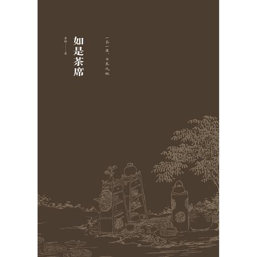 如是茶席