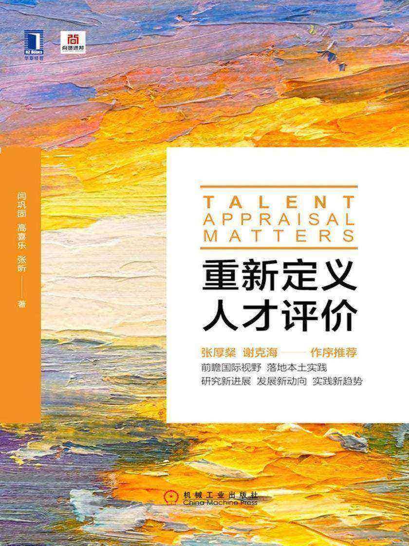 重新定义人才评价