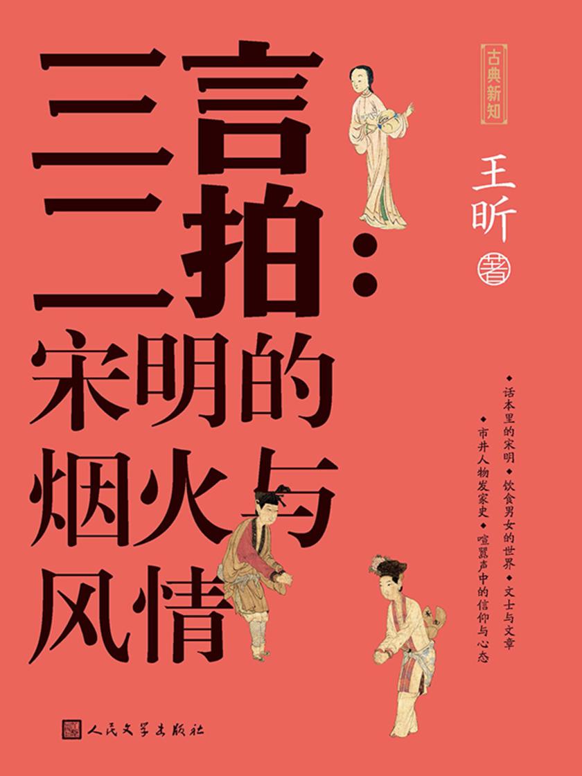 三言二拍:宋明的烟火与风情