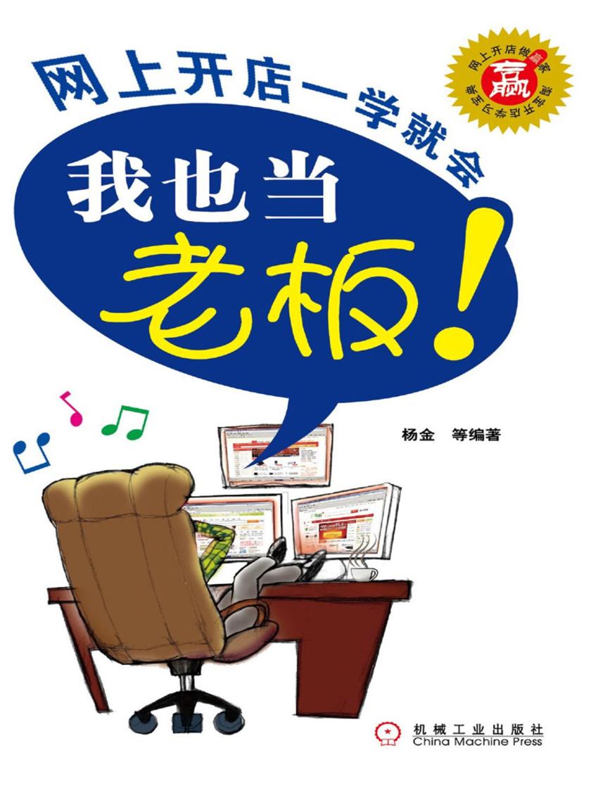 我也当老板——网上开店一学就会