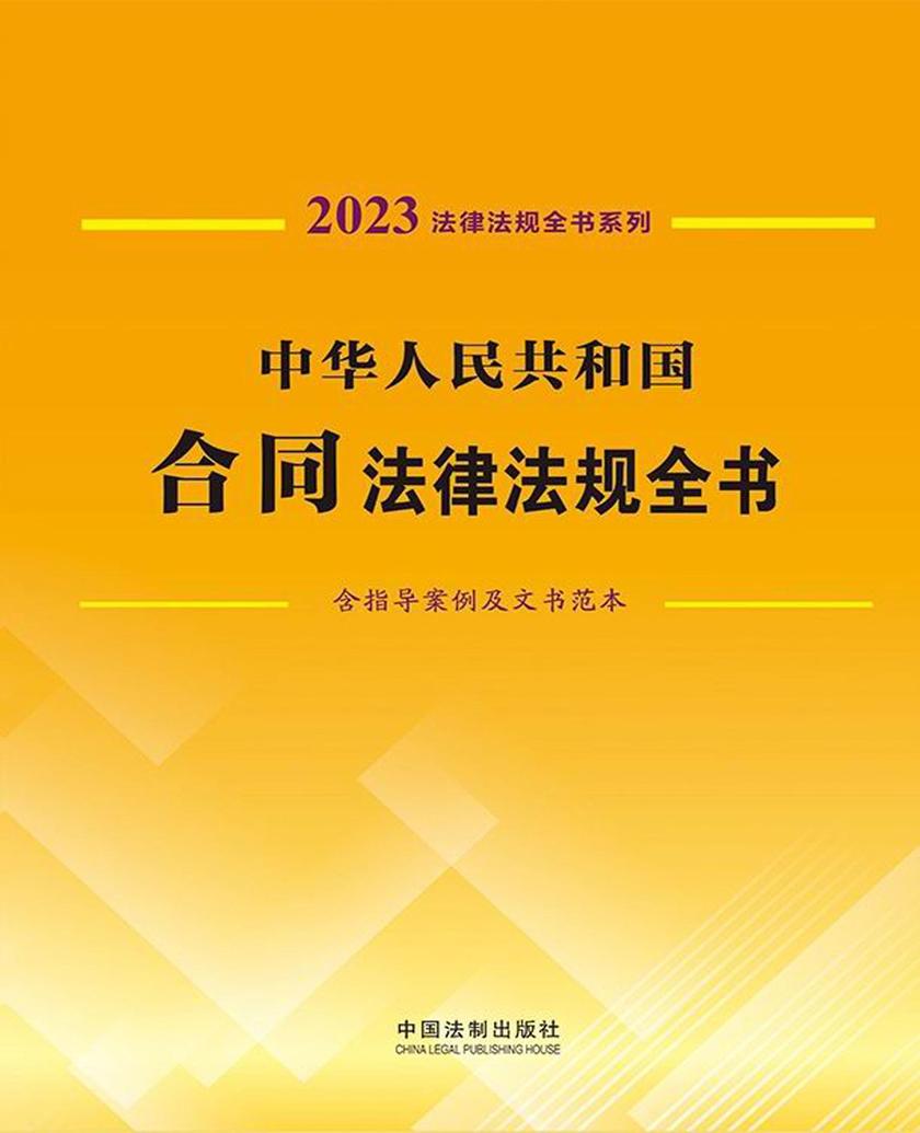 中华人民共和国合同法律法规全书(含指导案例及文书范本)(2023年版)