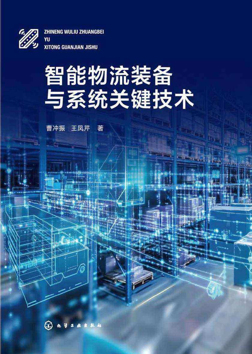 智能物流装备与系统关键技术