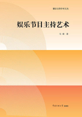 娱乐节目主持艺术