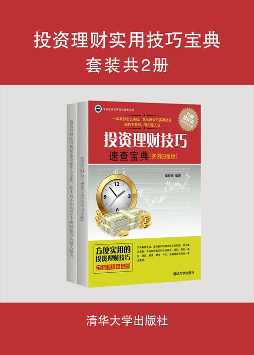 投资理财实用技巧宝典(套装共2册)