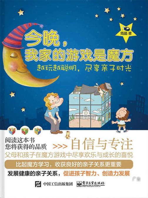 今晚，我家的游戏是魔方：越玩越聪明，尽享亲子时光