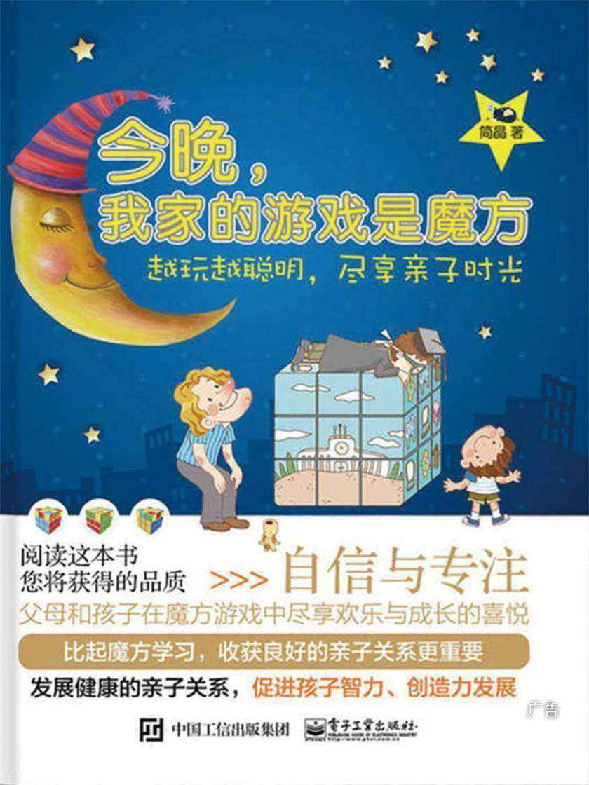 今晚，我家的游戏是魔方：越玩越聪明，尽享亲子时光