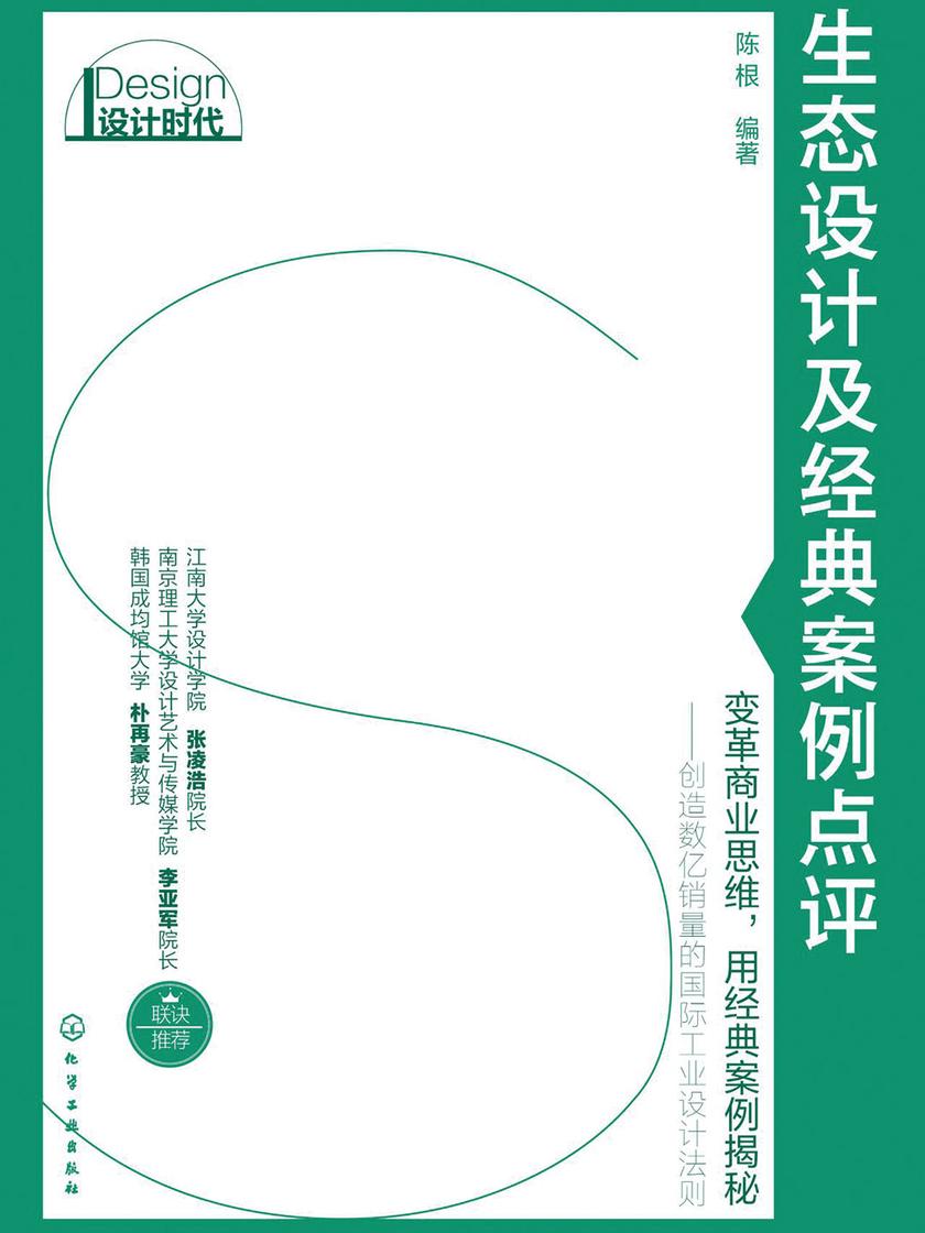 生态设计及经典案例点评