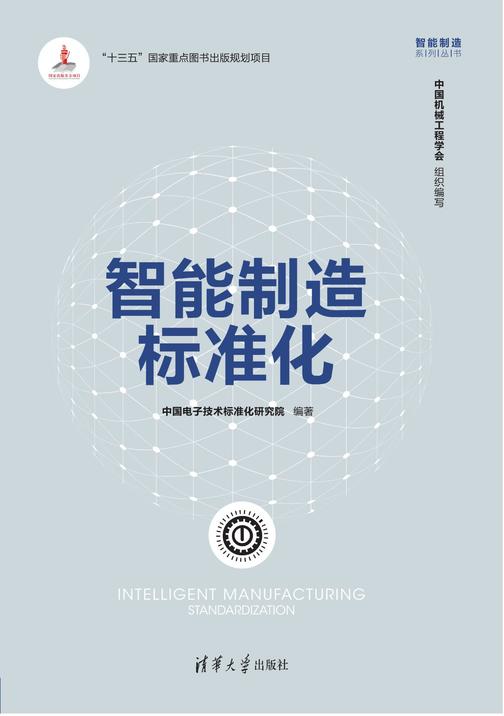 智能制造标准化