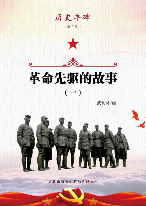 革命先驱的故事1