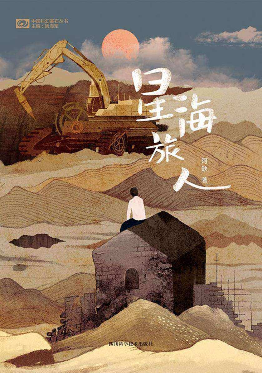 星海旅人(中国科幻基石丛书 科幻世界出品)