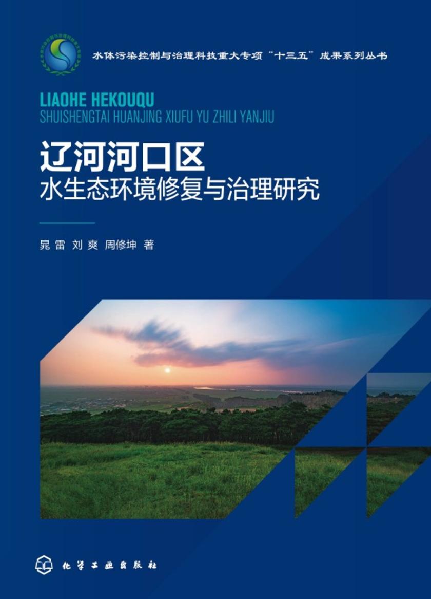 辽河河口区水生态环境修复与治理研究