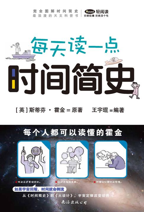 每天读一点 时间简史