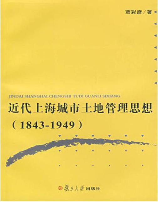 近代上海城市土地管理思想（1843-1949）