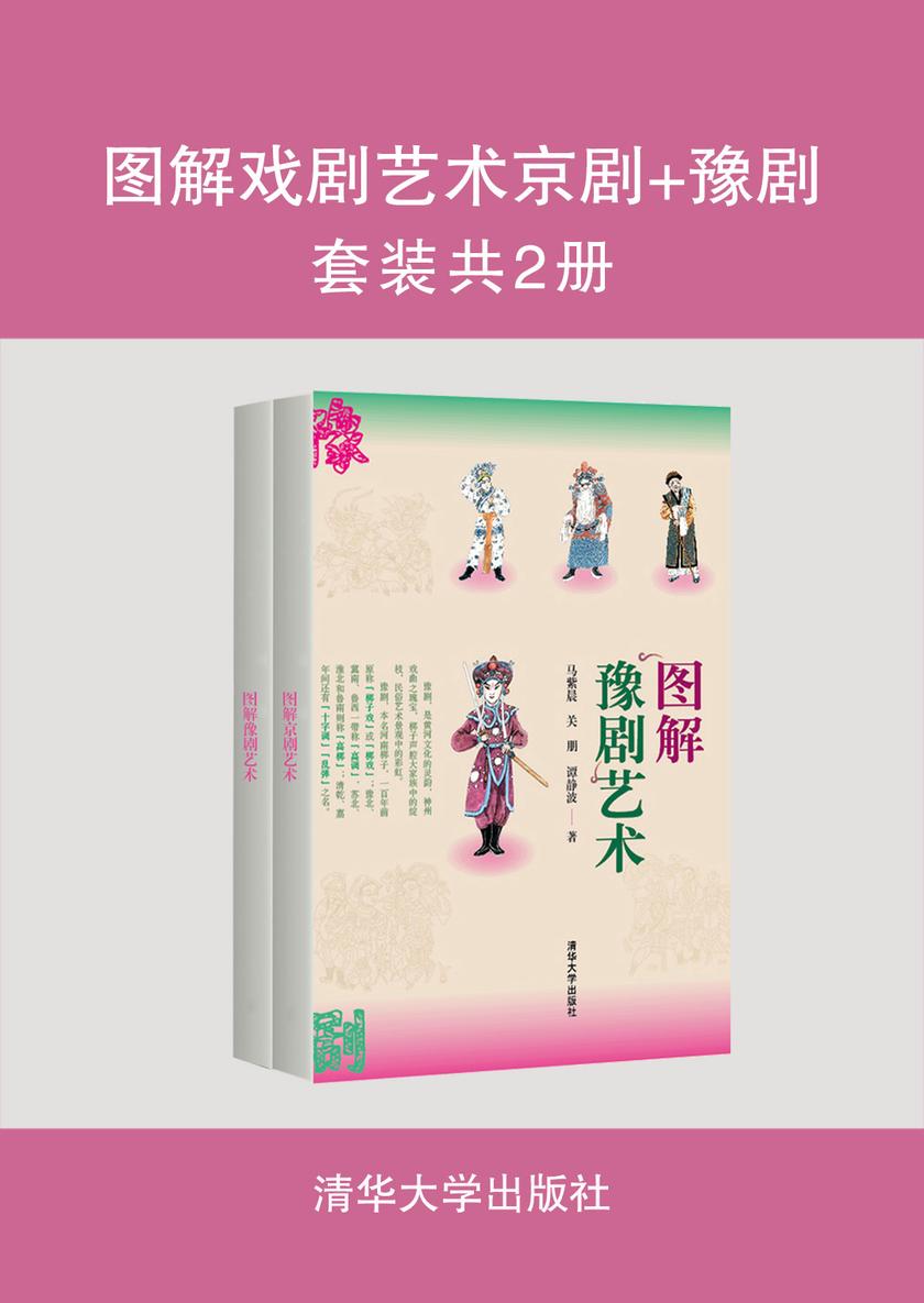 图解戏剧艺术京剧+豫剧(套装共2册)