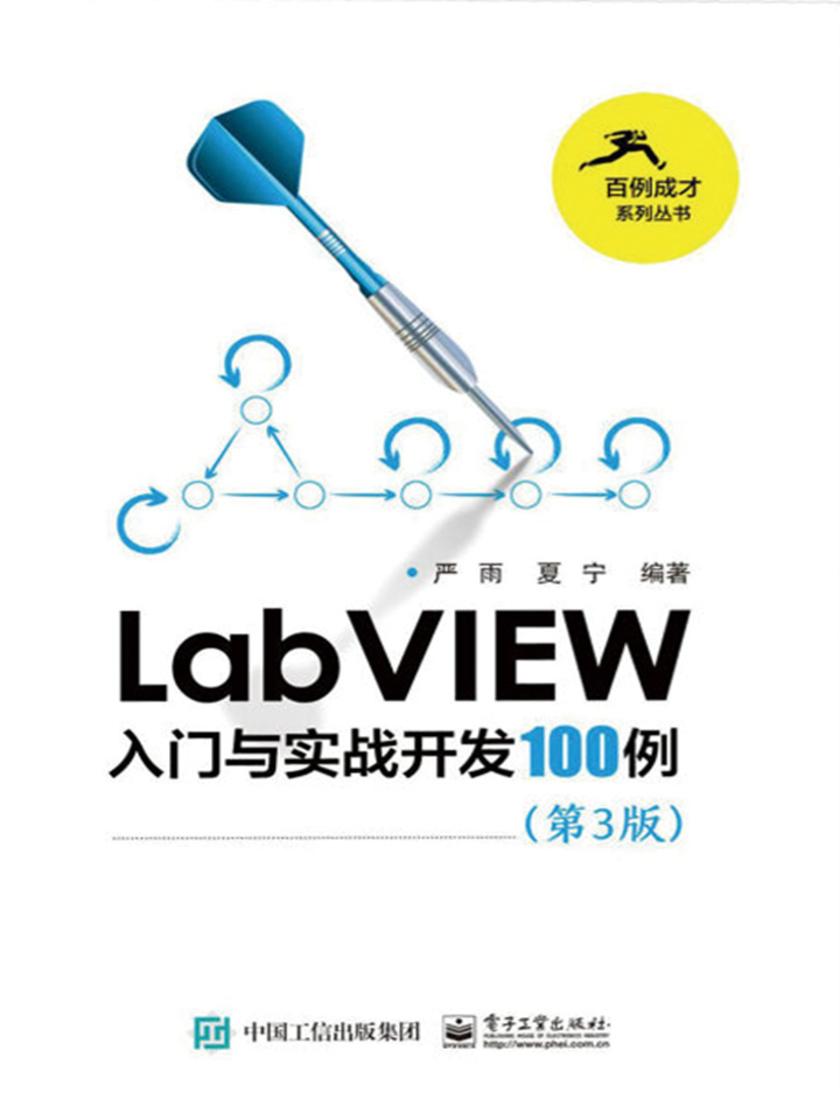 LabVIEW入门与实战开发100例(第3版)