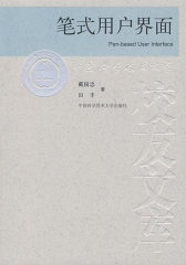 中国科大校友文库　笔式用户界面(试读本)