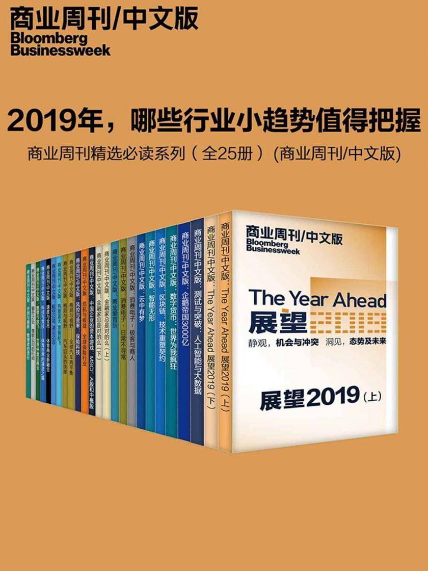 2019年,哪些行业小趋势值得把握——商业周刊精选系列(全25册) (商业周刊/中文版)