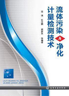 流体污染与净化计量检测技术