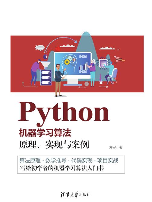 Python机器学习算法： 原理、实现与案例