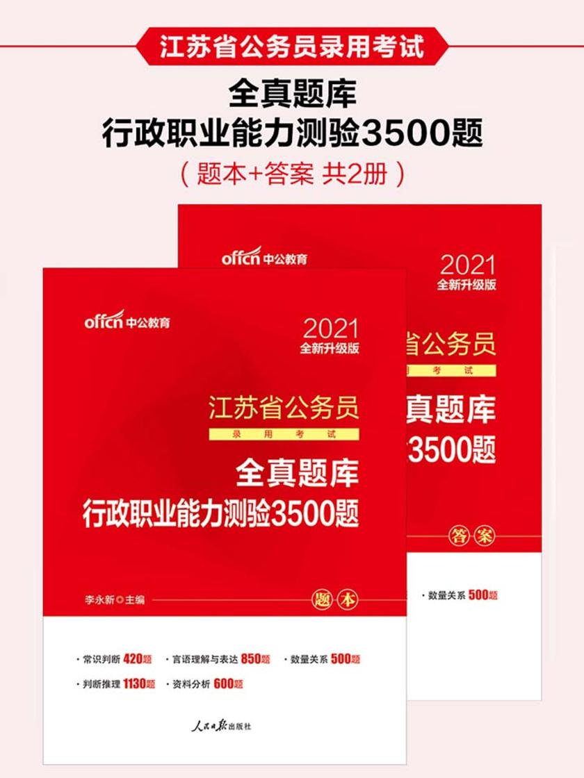 中公2021江苏省公务员录用考试全真题库行政职业能力测验3500题(全新升级)