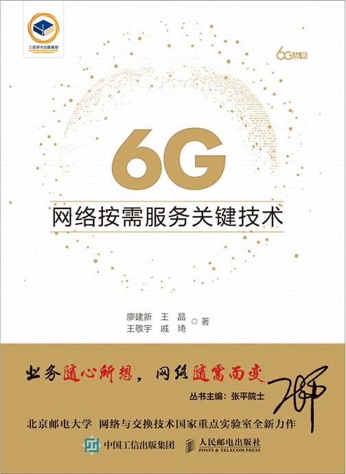 6G网络按需服务关键技术