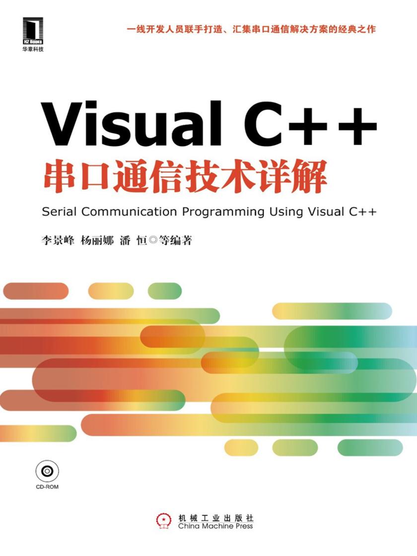 Visual C++串口通信技术详解(1碟)