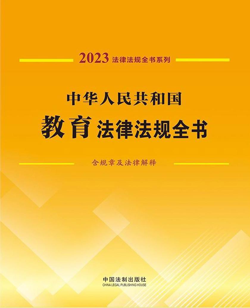 中华人民共和国教育法律法规全书(含规章及法律解释)(2023年版)