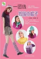 一团线织围巾帽子(试读本)