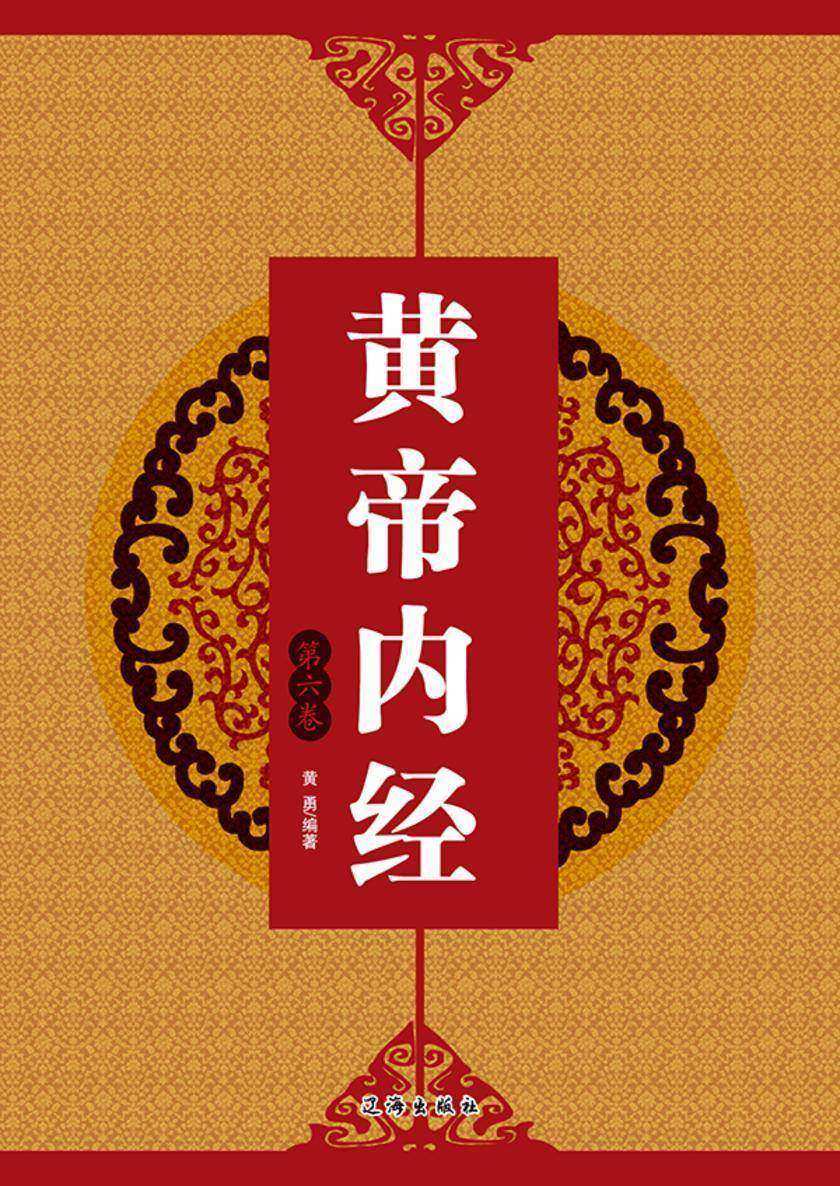黄帝内经(第六卷)