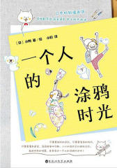 一个人的涂鸦时光(一分钟就能惊艳你的简笔画教程，减压的涂鸦方式)