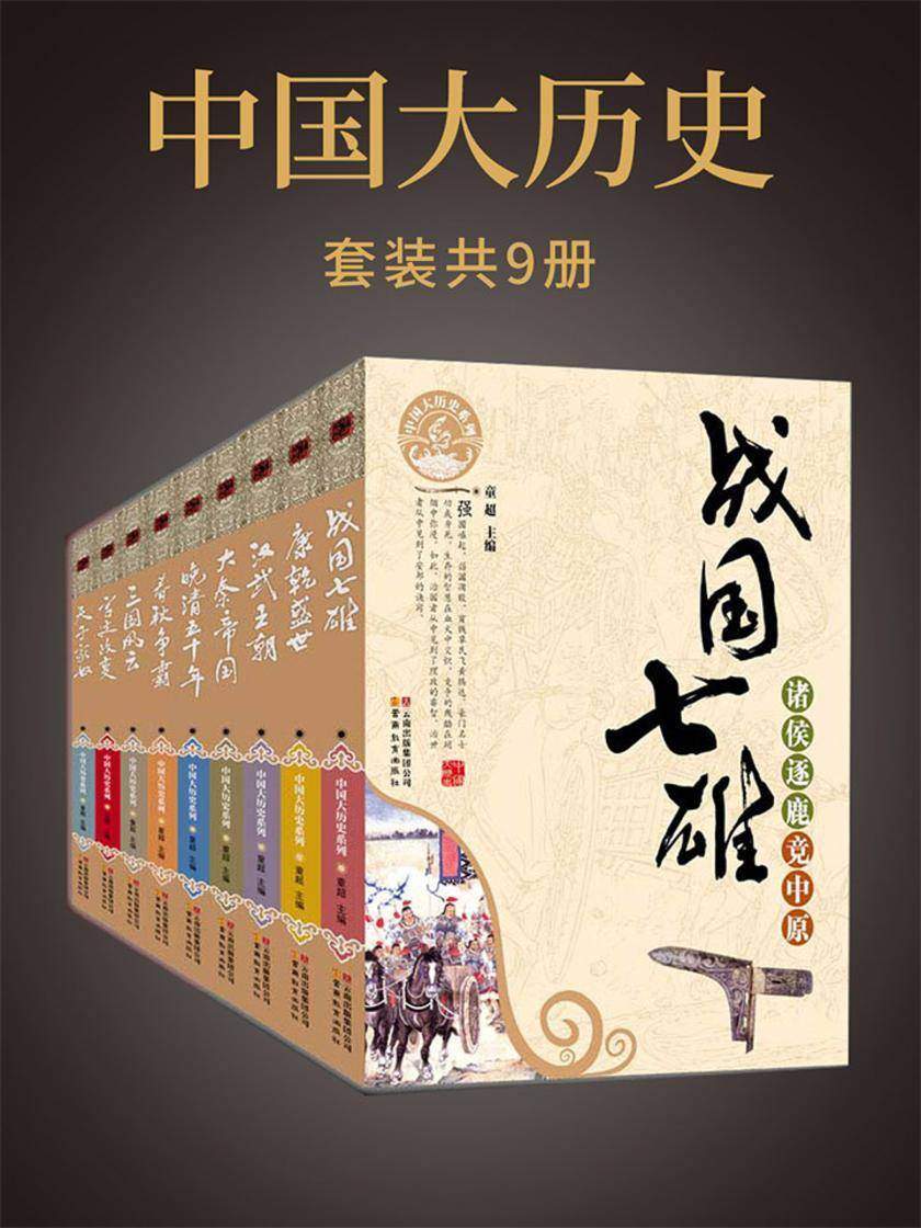 中国大历史(套装共9册)