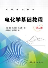 电化学基础教程(第二版)